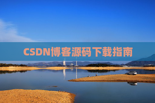 CSDN博客源码下载指南