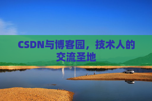 CSDN与博客园，技术人的交流圣地